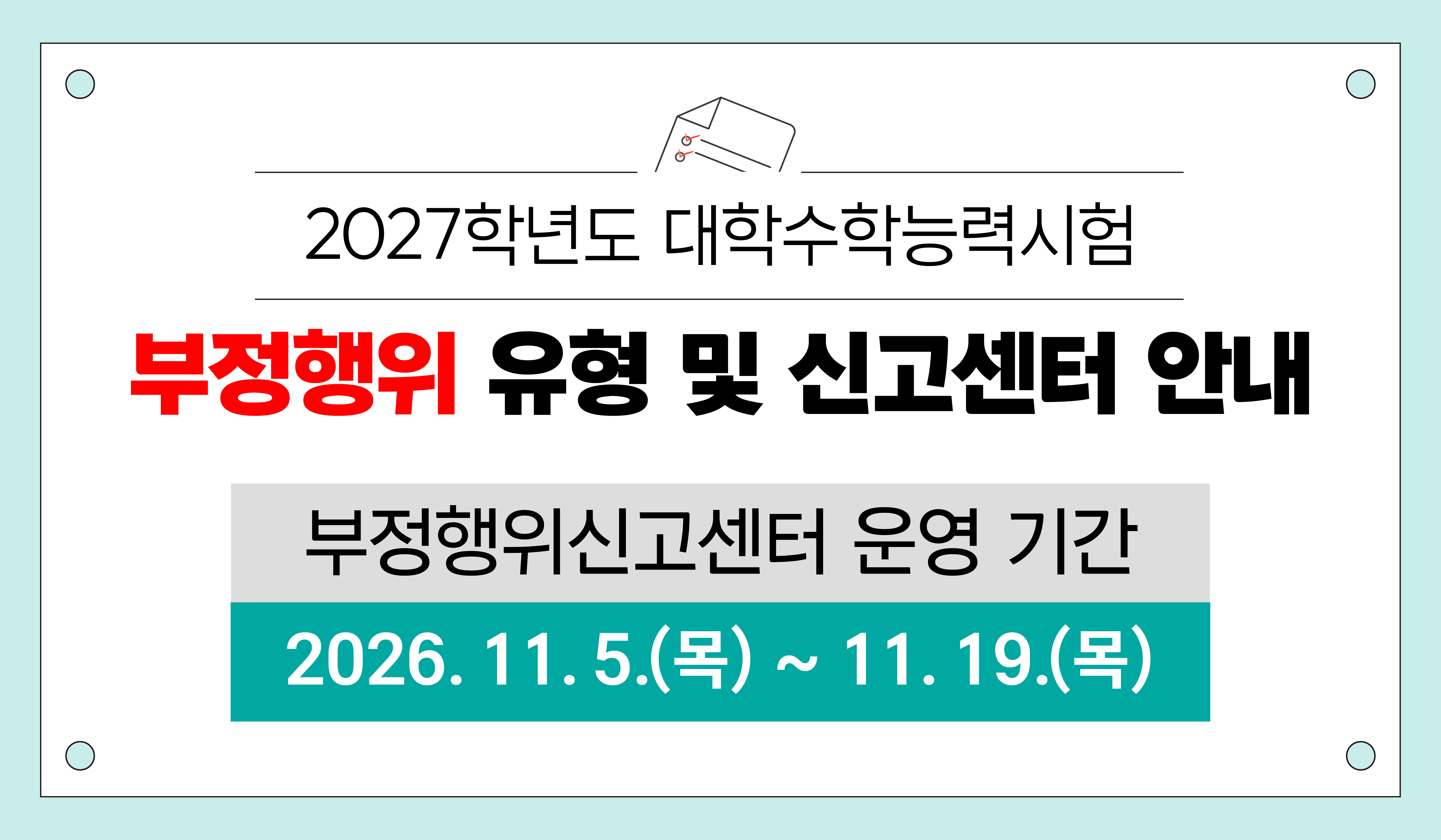 [붙임2] 2027학년도 대학수학능력시험 부정행위 신고센터 팝업창 안내문.jpg