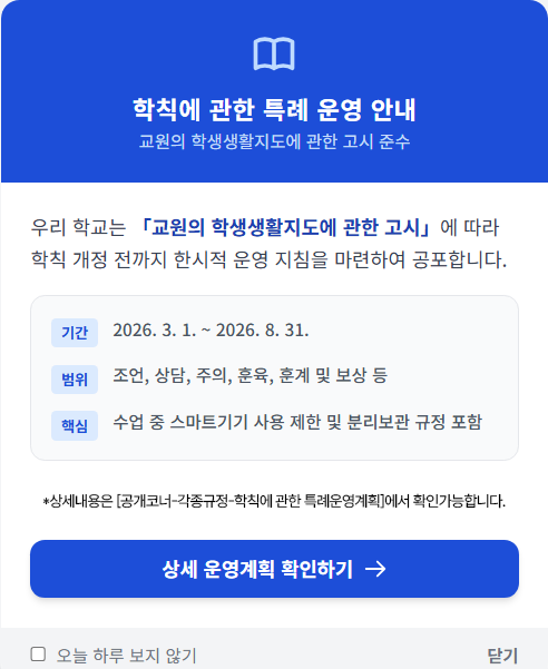 학칙특례운영 및 학칙 개정에 관한 안내